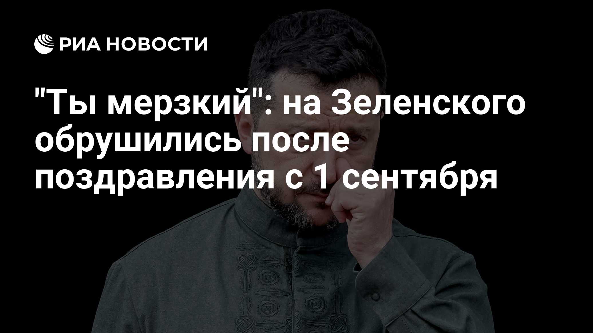 "Ты мерзкий": на Зеленского обрушились после поздравления с 1 сентября