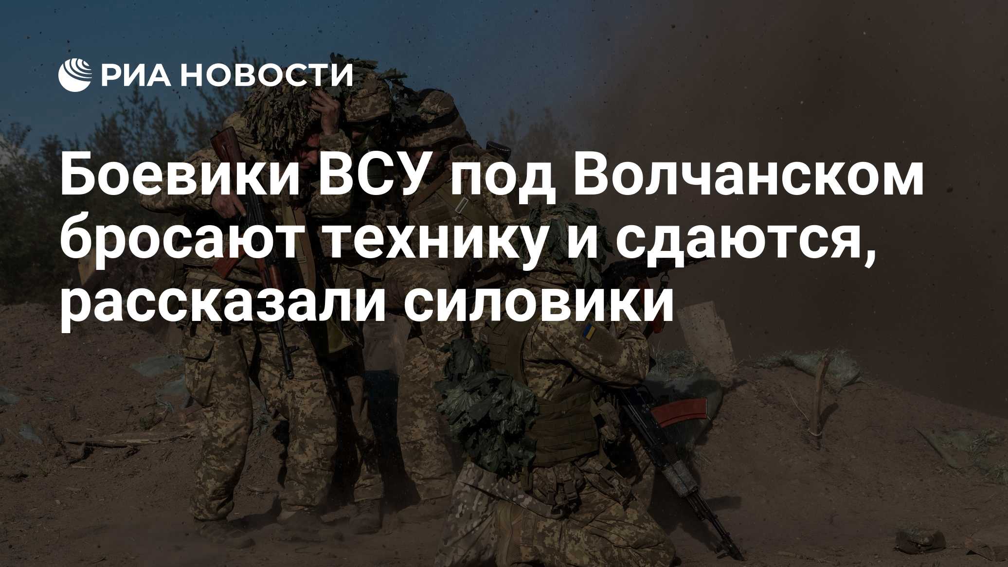 Боевики ВСУ под Волчанском бросают технику и сдаются, рассказали силовики