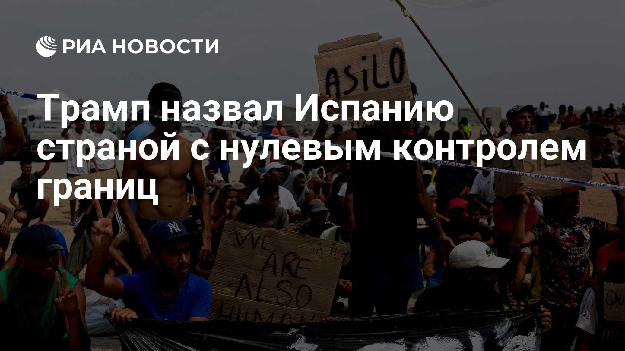 Трамп назвал Испанию страной с нулевым контролем границ