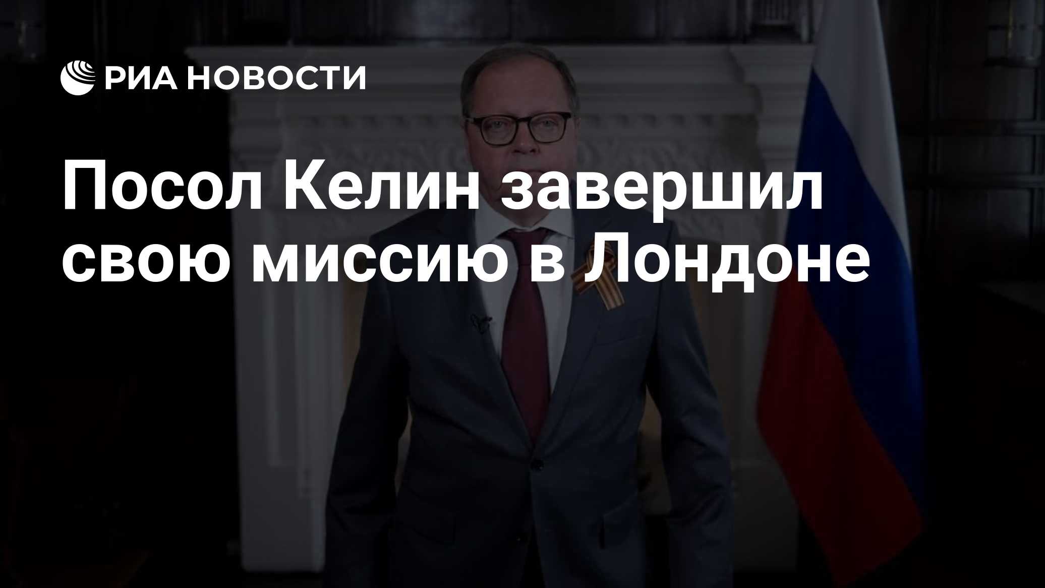 Посол Келин завершил свою миссию в Лондоне