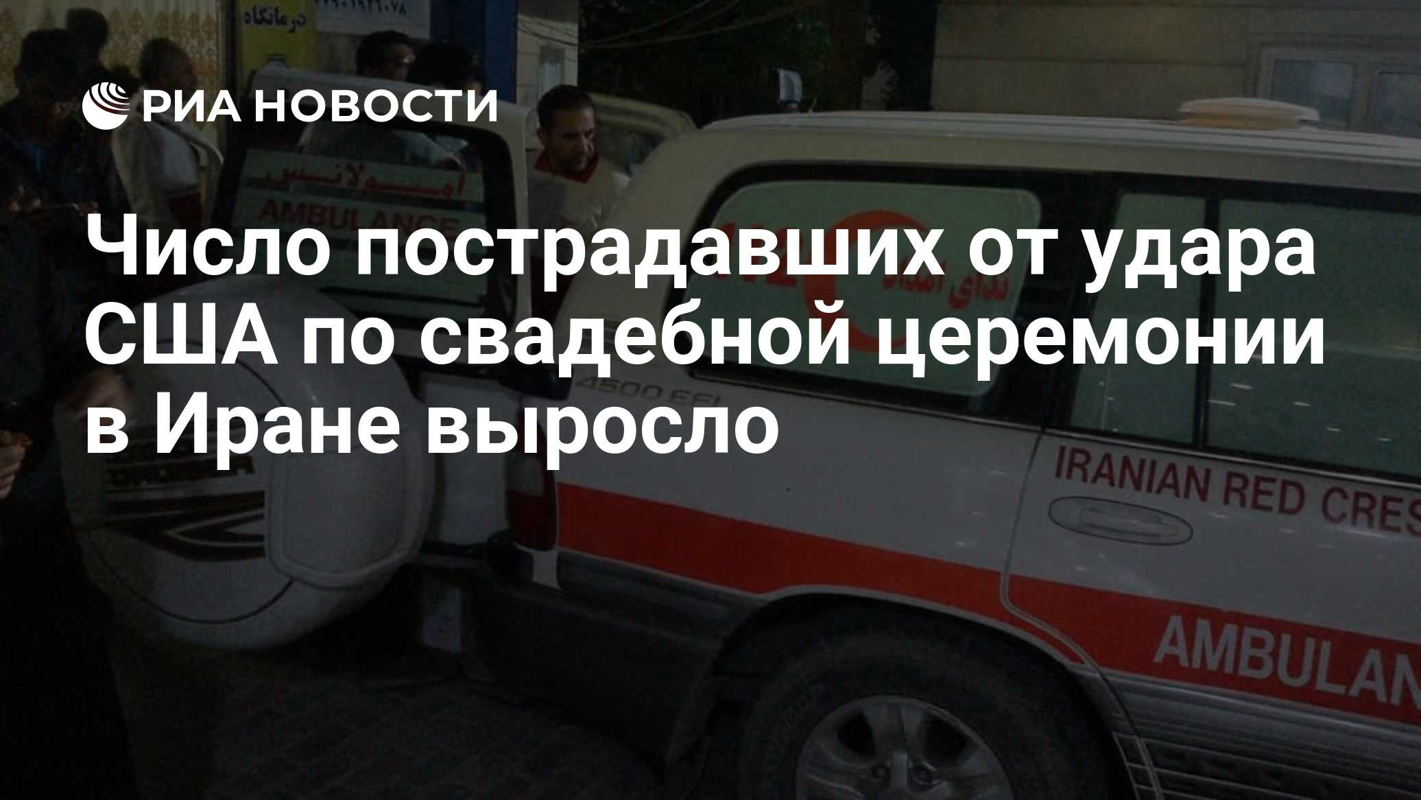 Число пострадавших от удара США по свадебной церемонии в Иране выросло