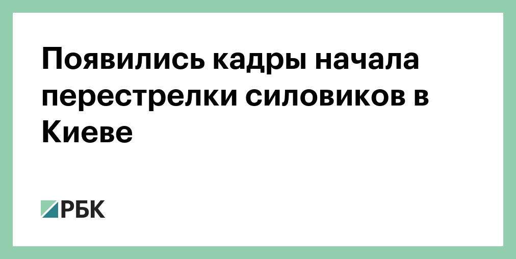 Появились кадры начала перестрелки силовиков в Киеве
