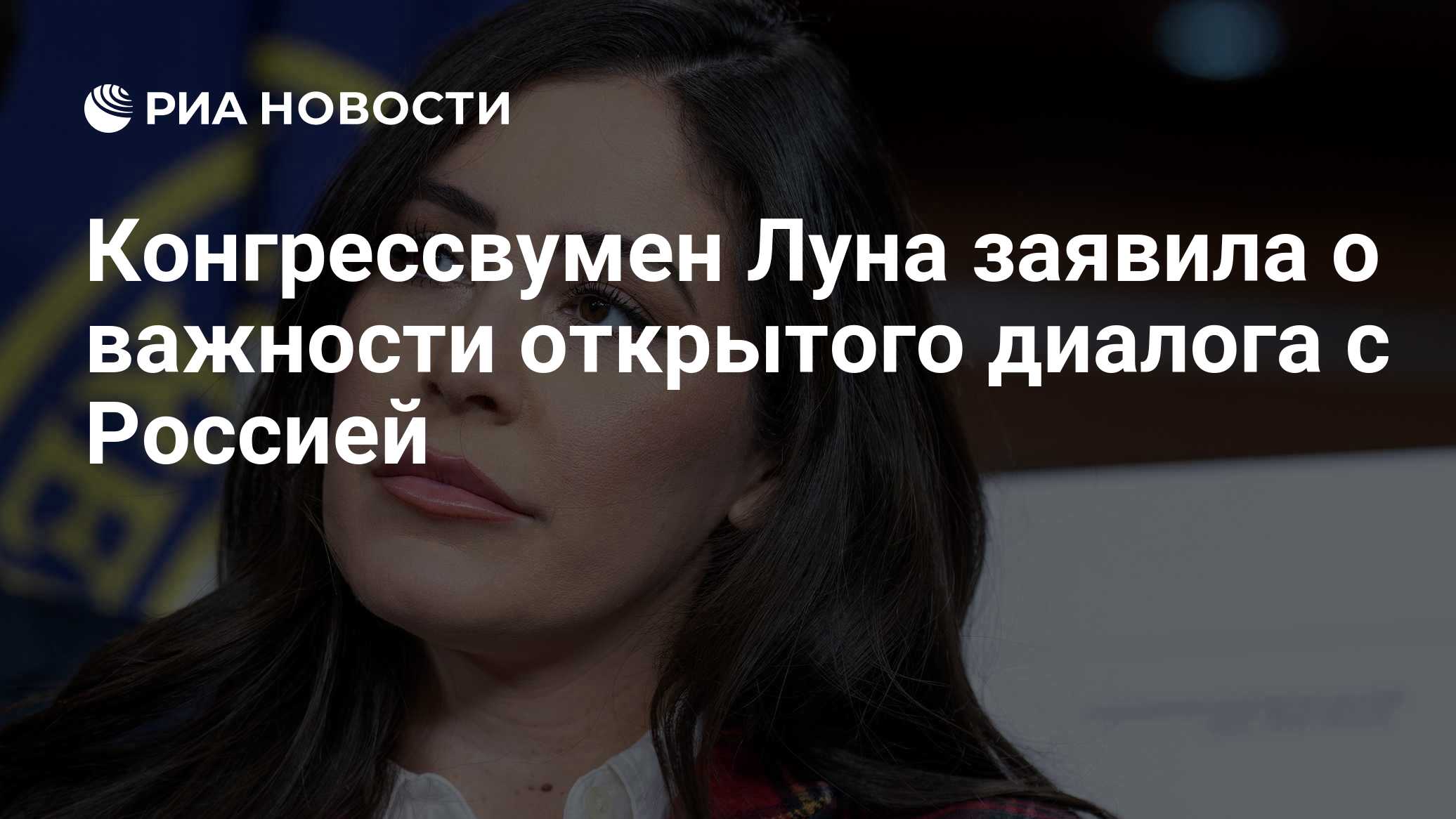 Конгрессвумен Луна заявила о важности открытого диалога с Россией