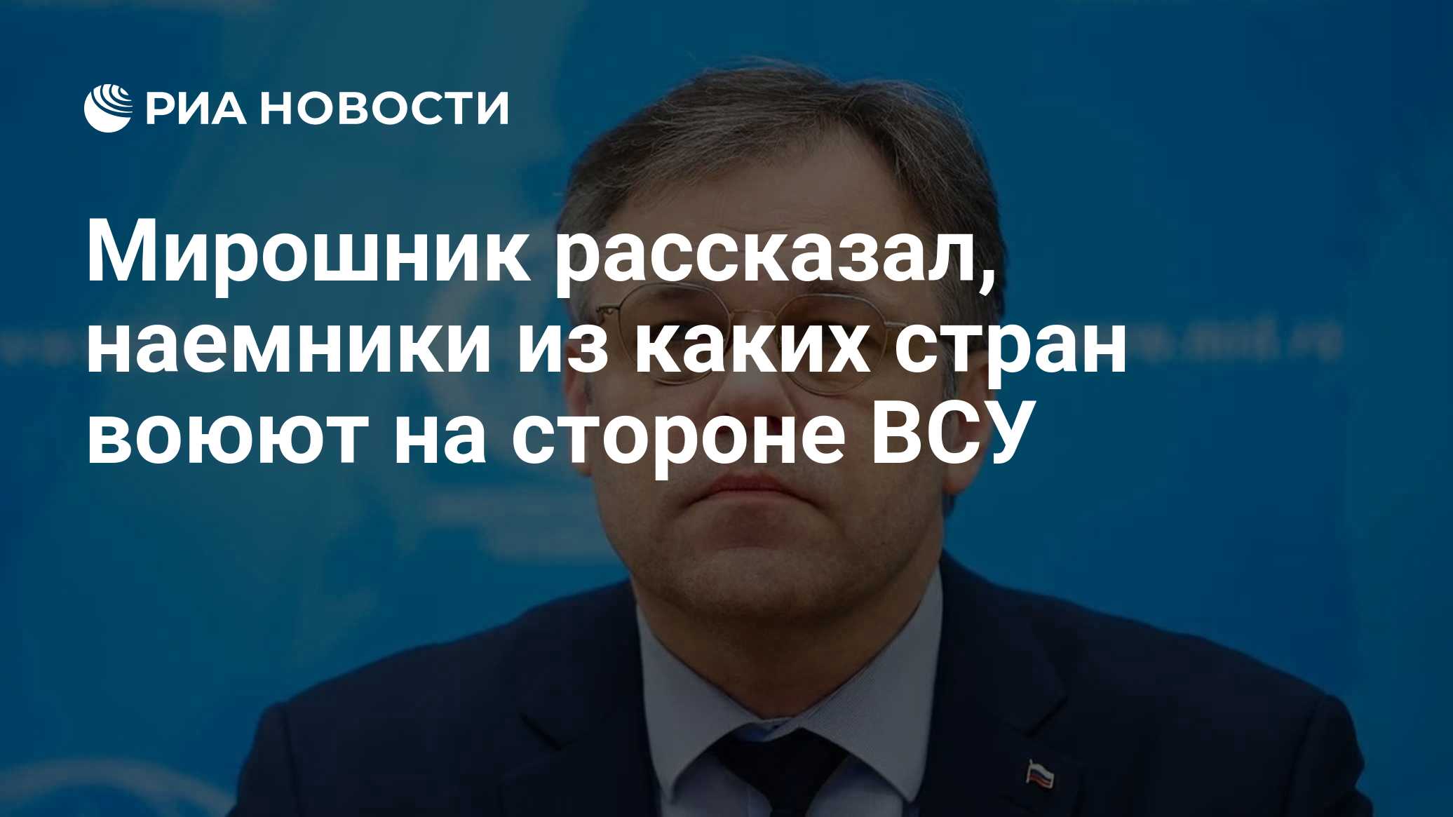 Мирошник рассказал, наемники из каких стран воюют на стороне ВСУ
