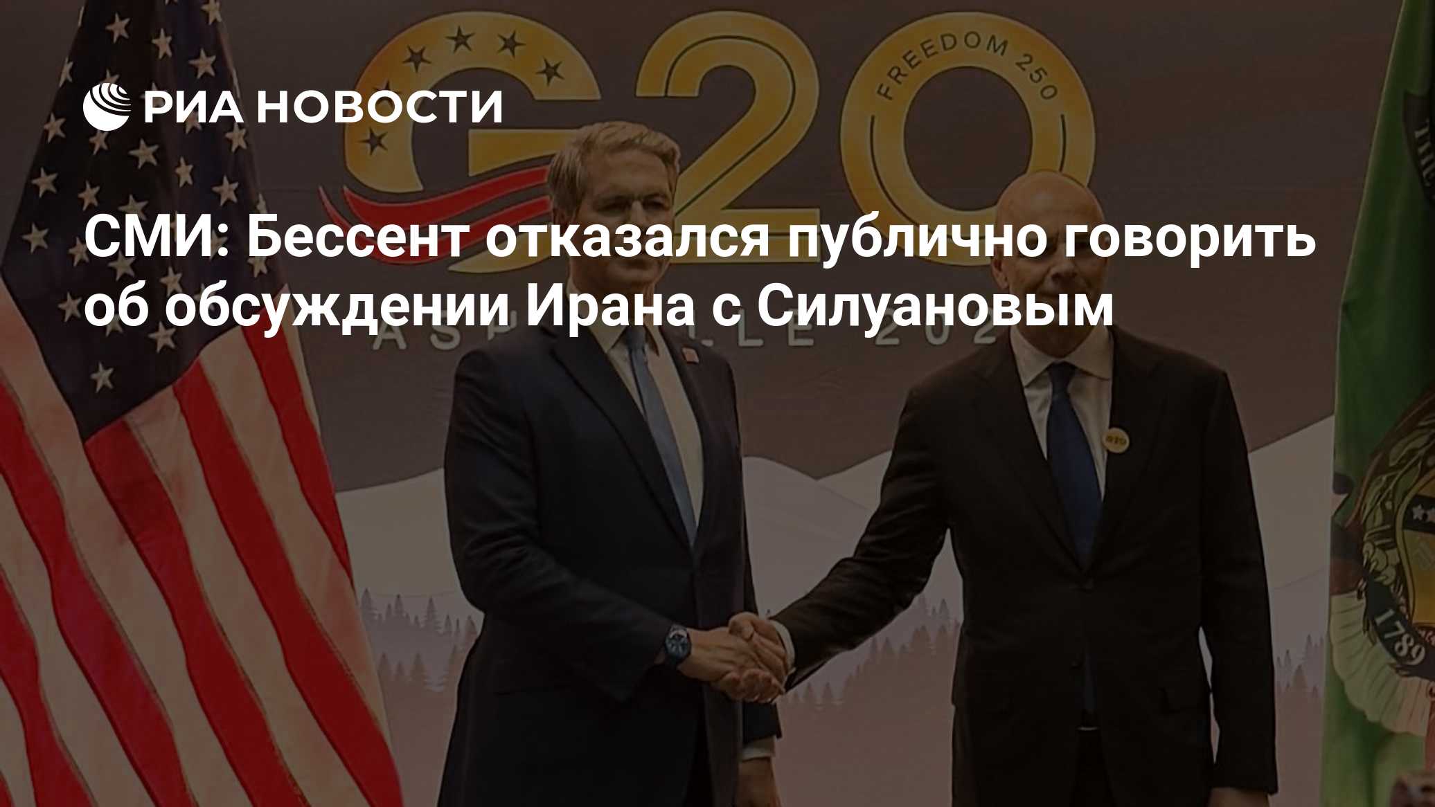 СМИ: Бессент отказался публично говорить об обсуждении Ирана с Силуановым