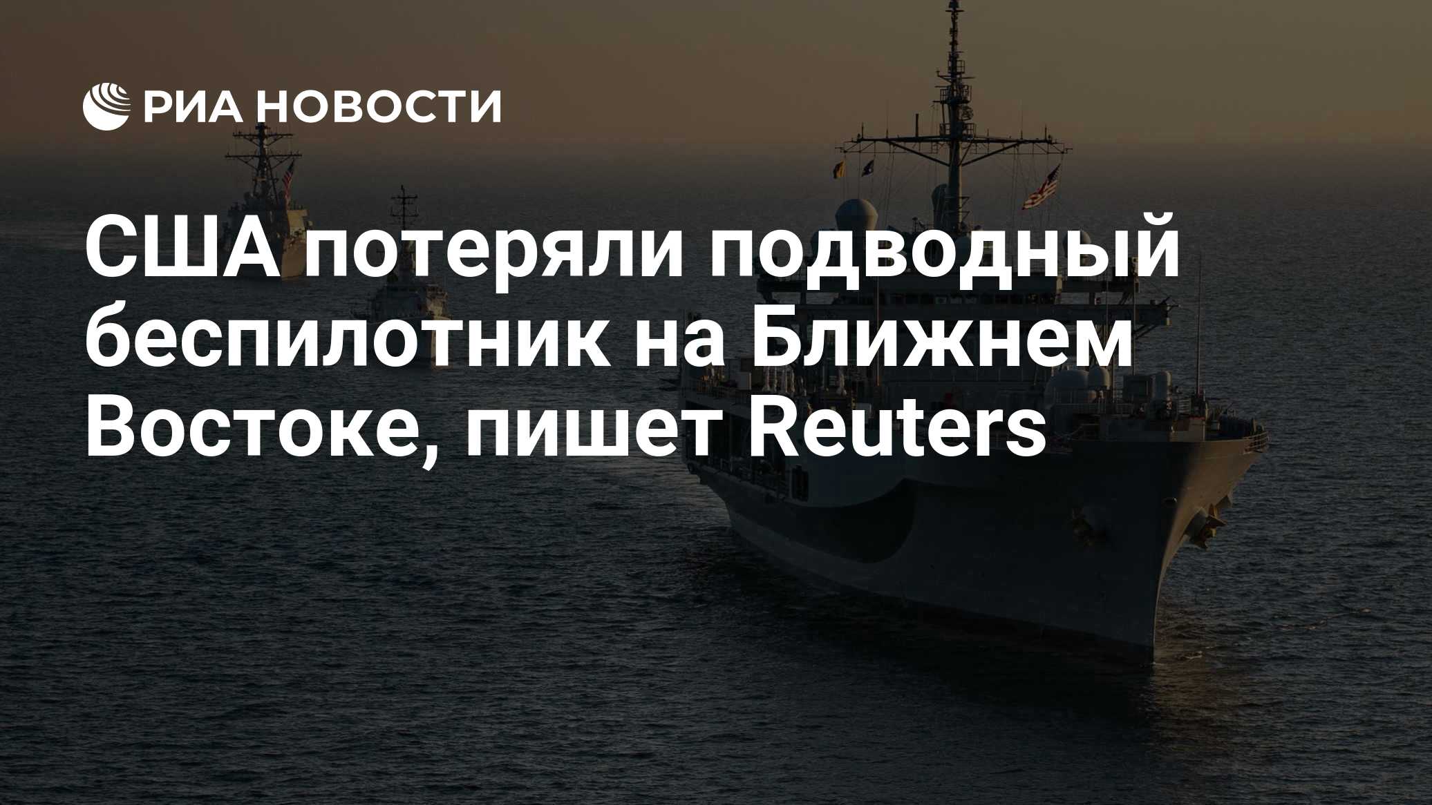 США потеряли подводный беспилотник на Ближнем Востоке, пишет Reuters