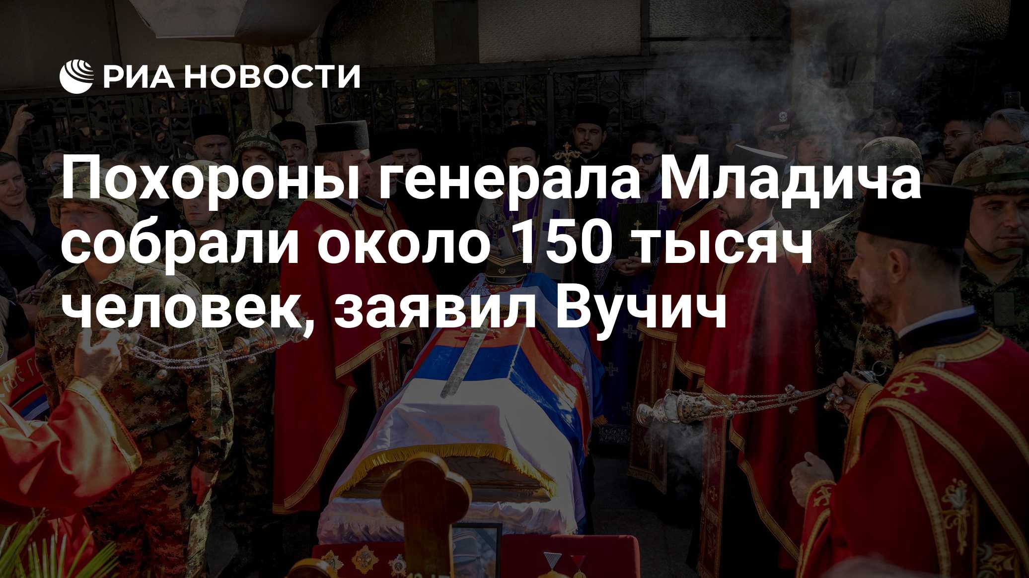 Похороны генерала Младича собрали около 150 тысяч человек, заявил Вучич