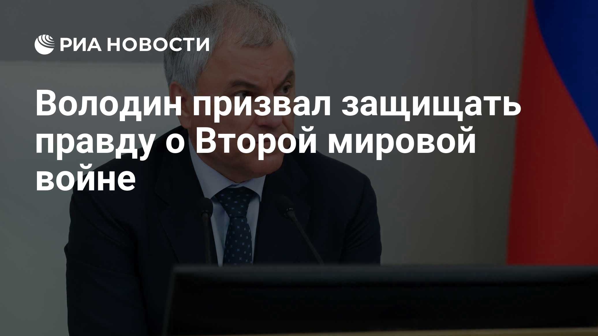 Володин призвал защищать правду о Второй мировой войне