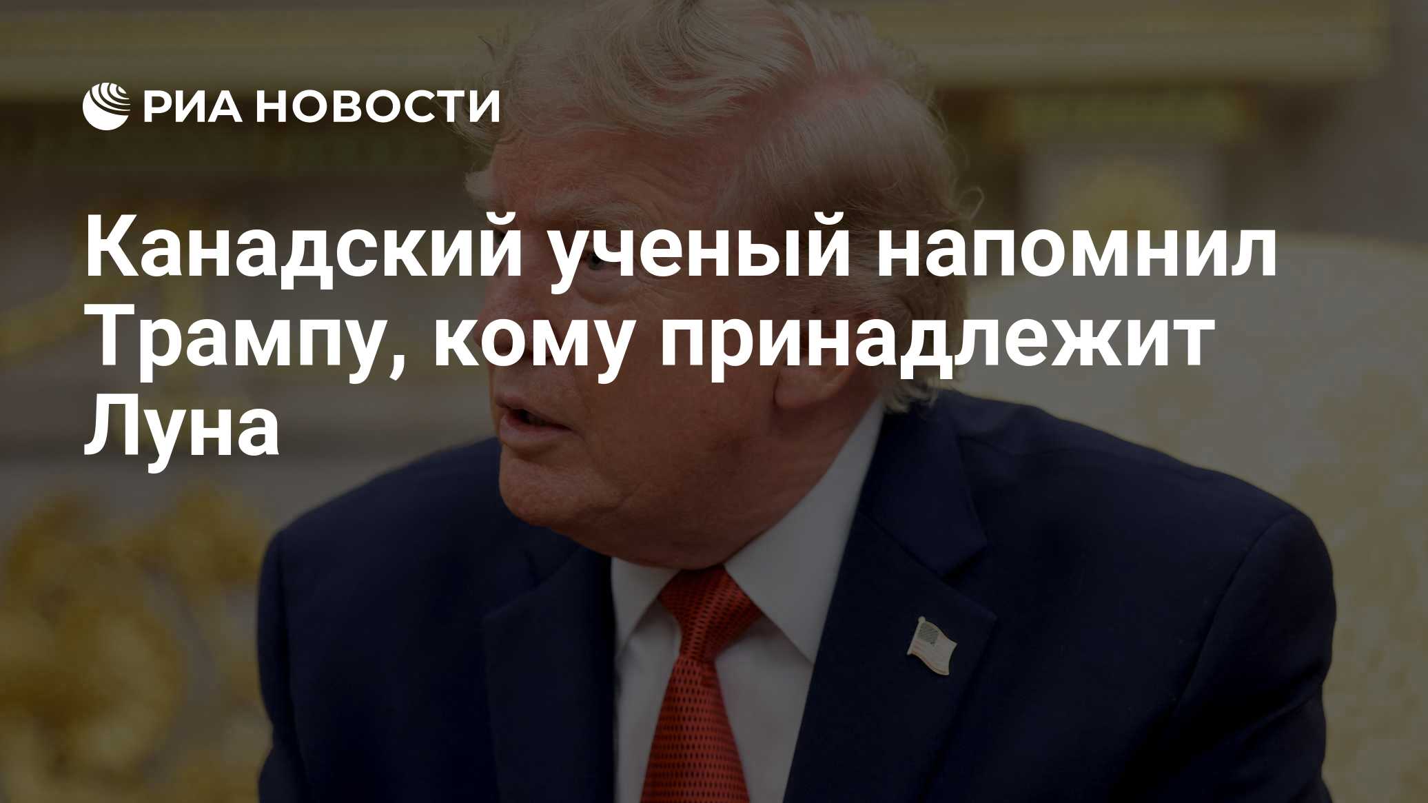 Канадский ученый напомнил Трампу, кому принадлежит Луна