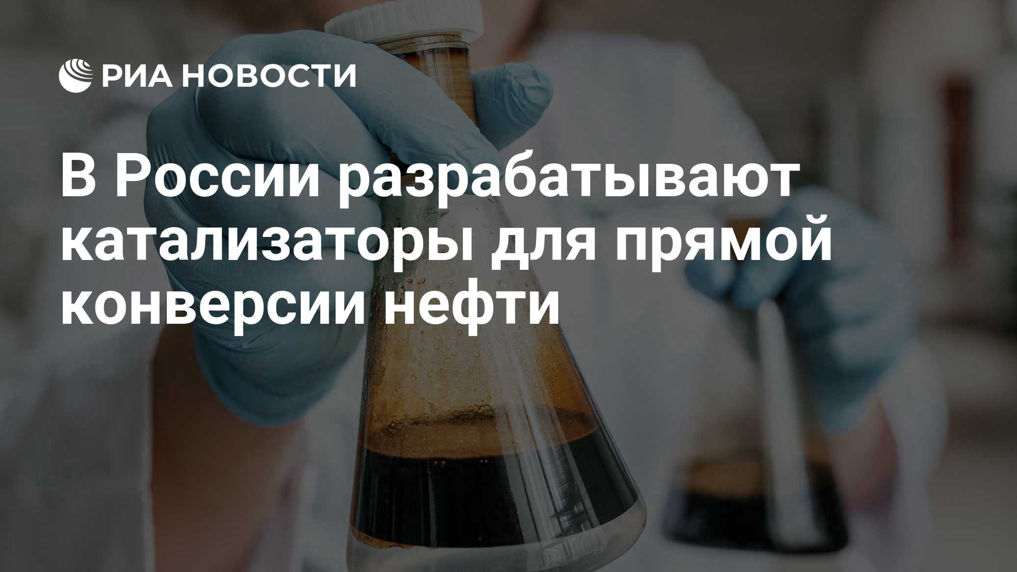 В России разрабатывают катализаторы для прямой конверсии нефти