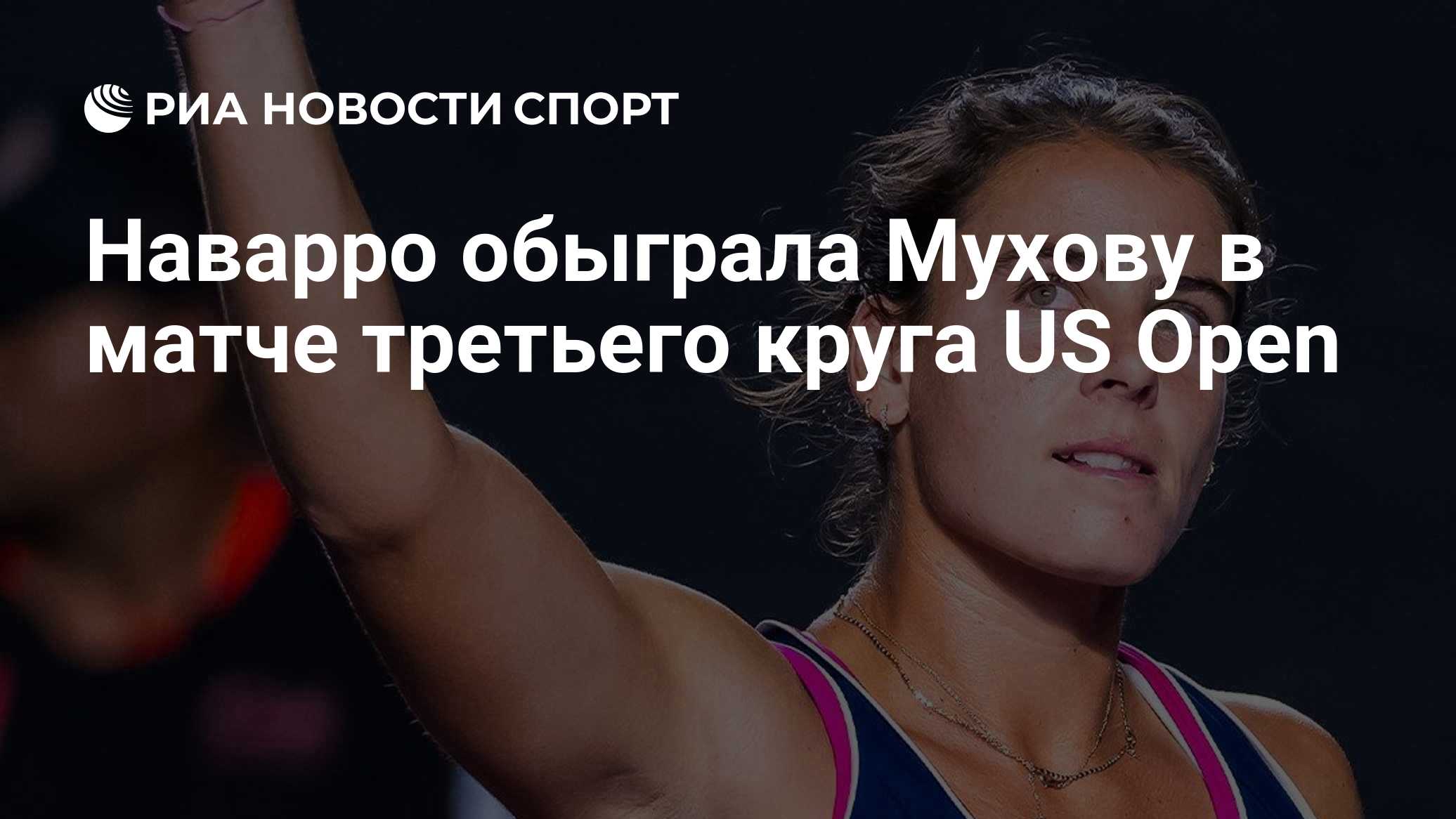 Наварро обыграла Мухову в матче третьего круга US Open