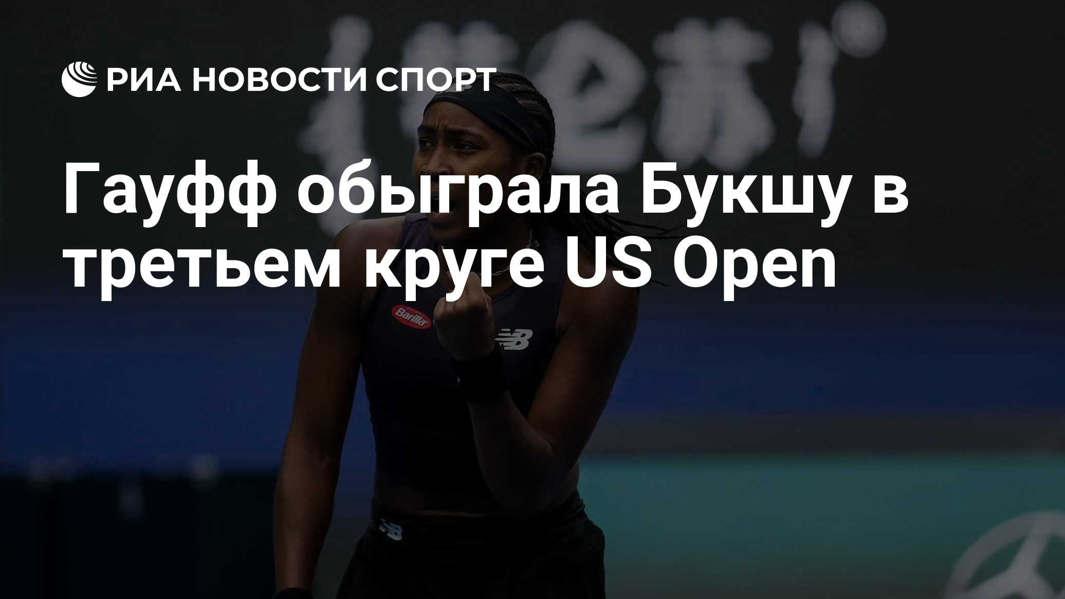 Гауфф обыграла Букшу в третьем круге US Open
