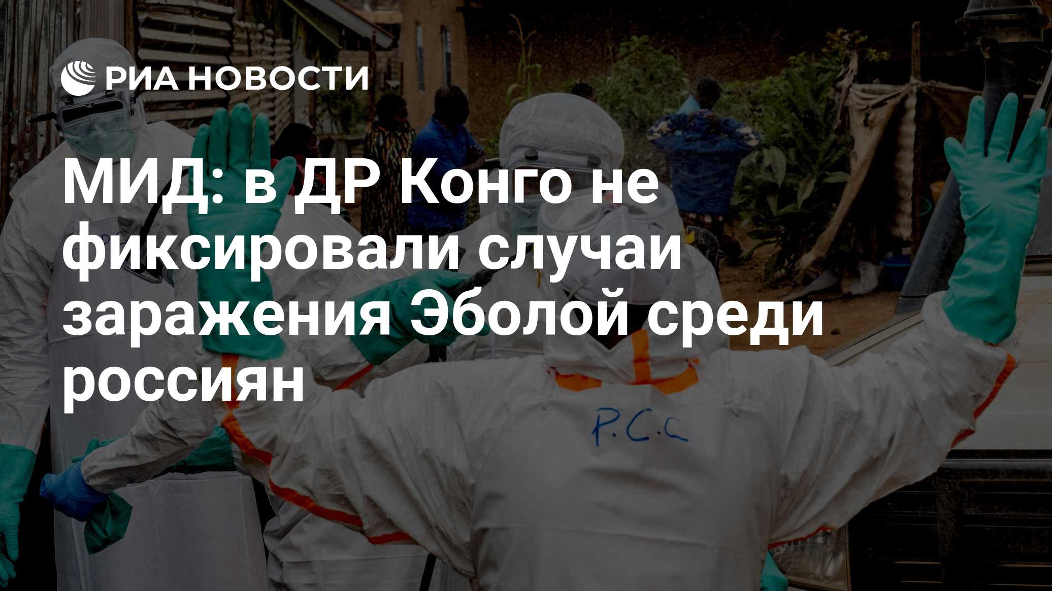 МИД: в ДР Конго не фиксировали случаи заражения Эболой среди россиян
