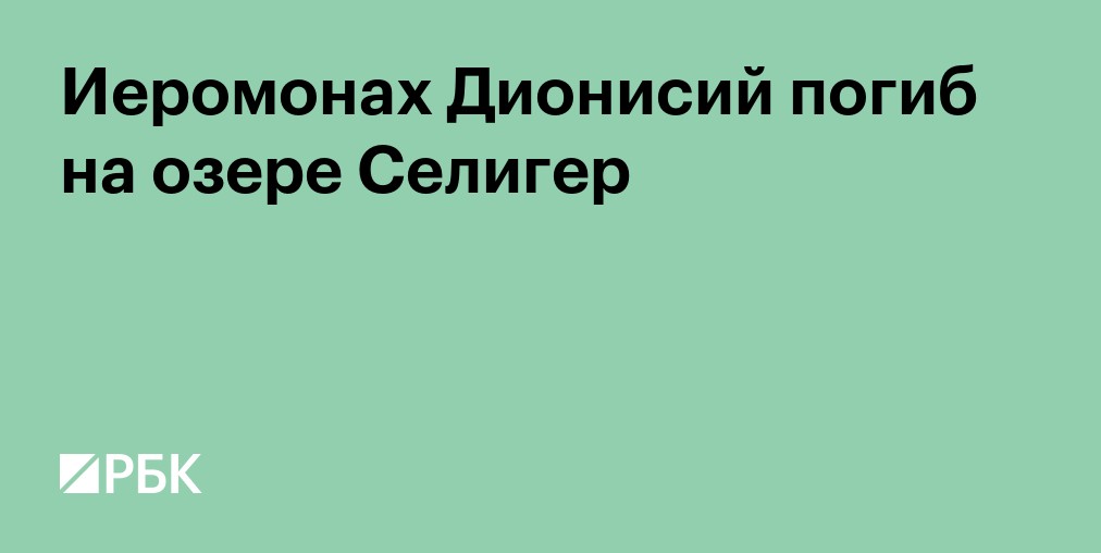 Иеромонах Дионисий погиб на озере Селигер