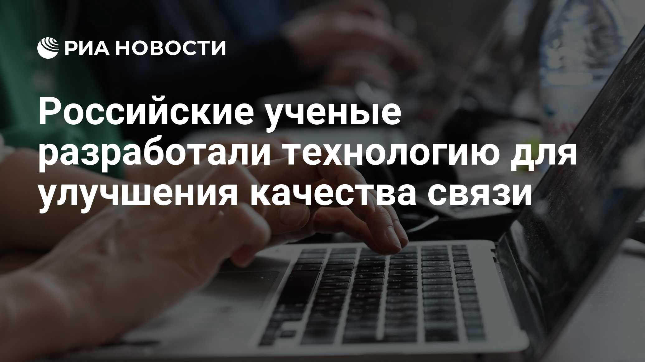 Российские ученые разработали технологию для улучшения качества связи