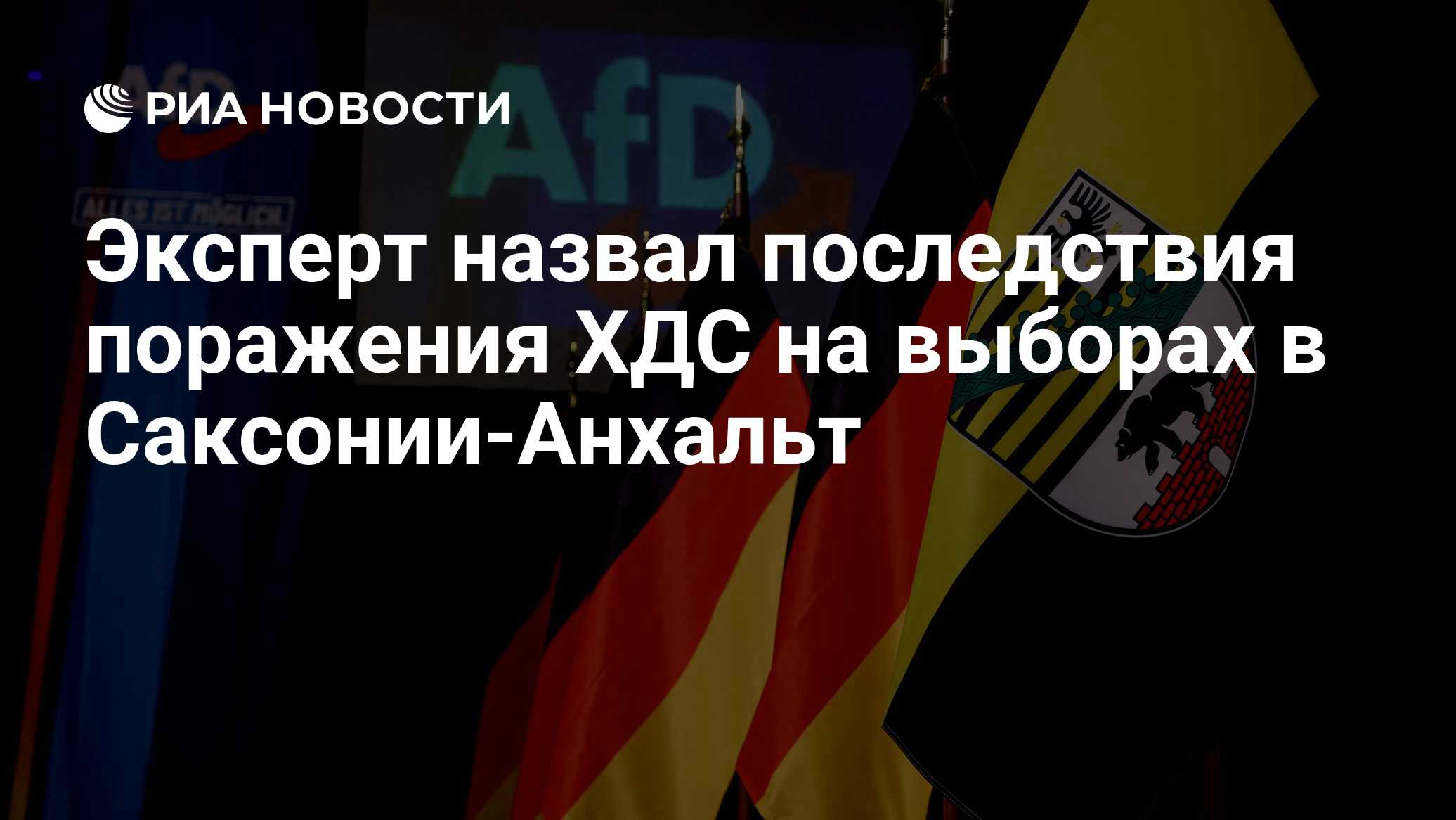 Эксперт назвал последствия поражения ХДС на выборах в Саксонии-Анхальт
