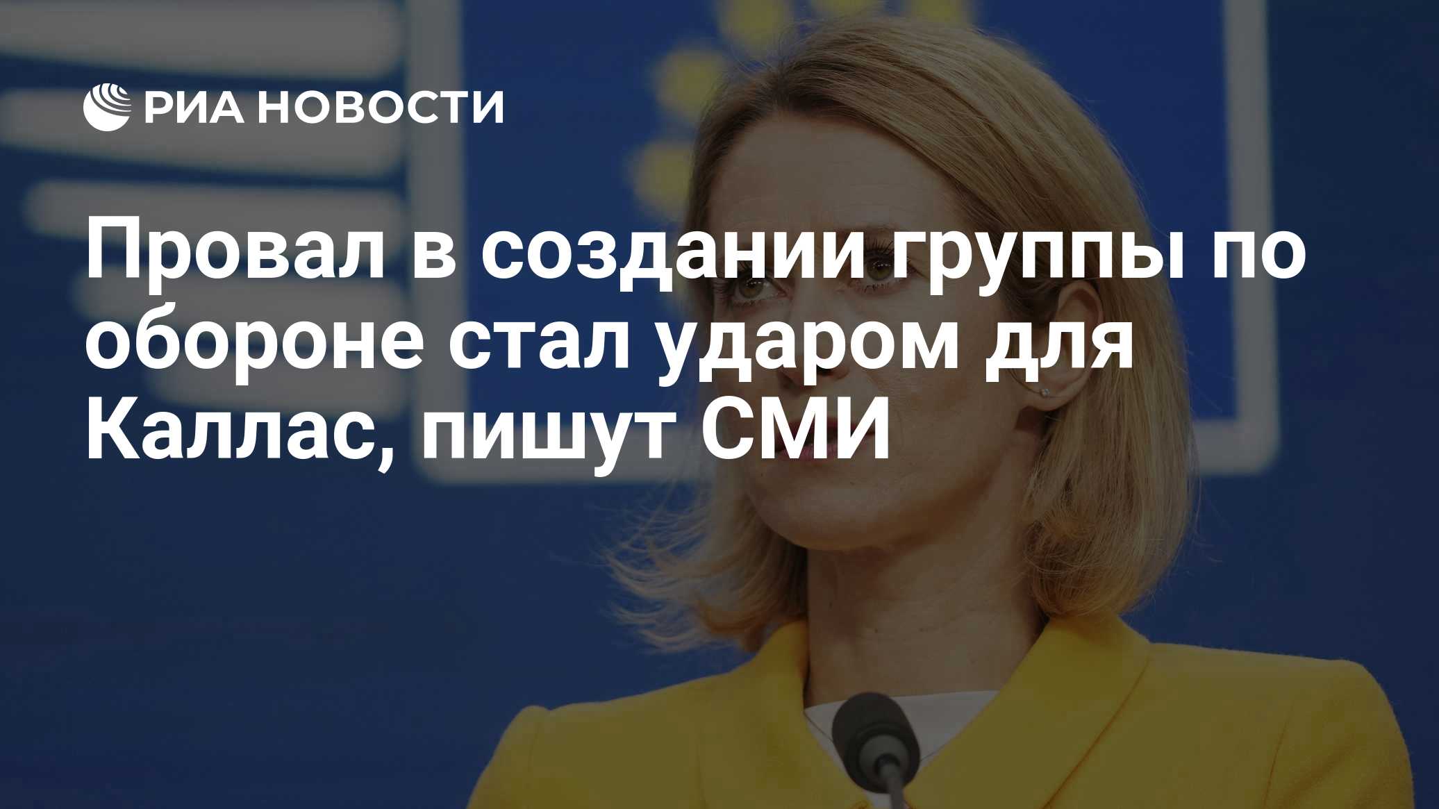 Провал в создании группы по обороне стал ударом для Каллас, пишут СМИ
