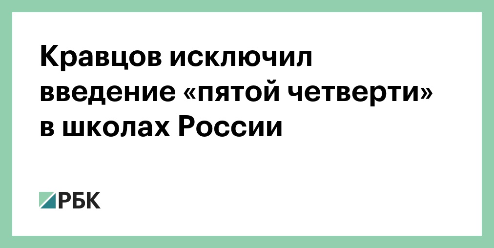 Кравцов исключил введение «пятой четверти» в школах России