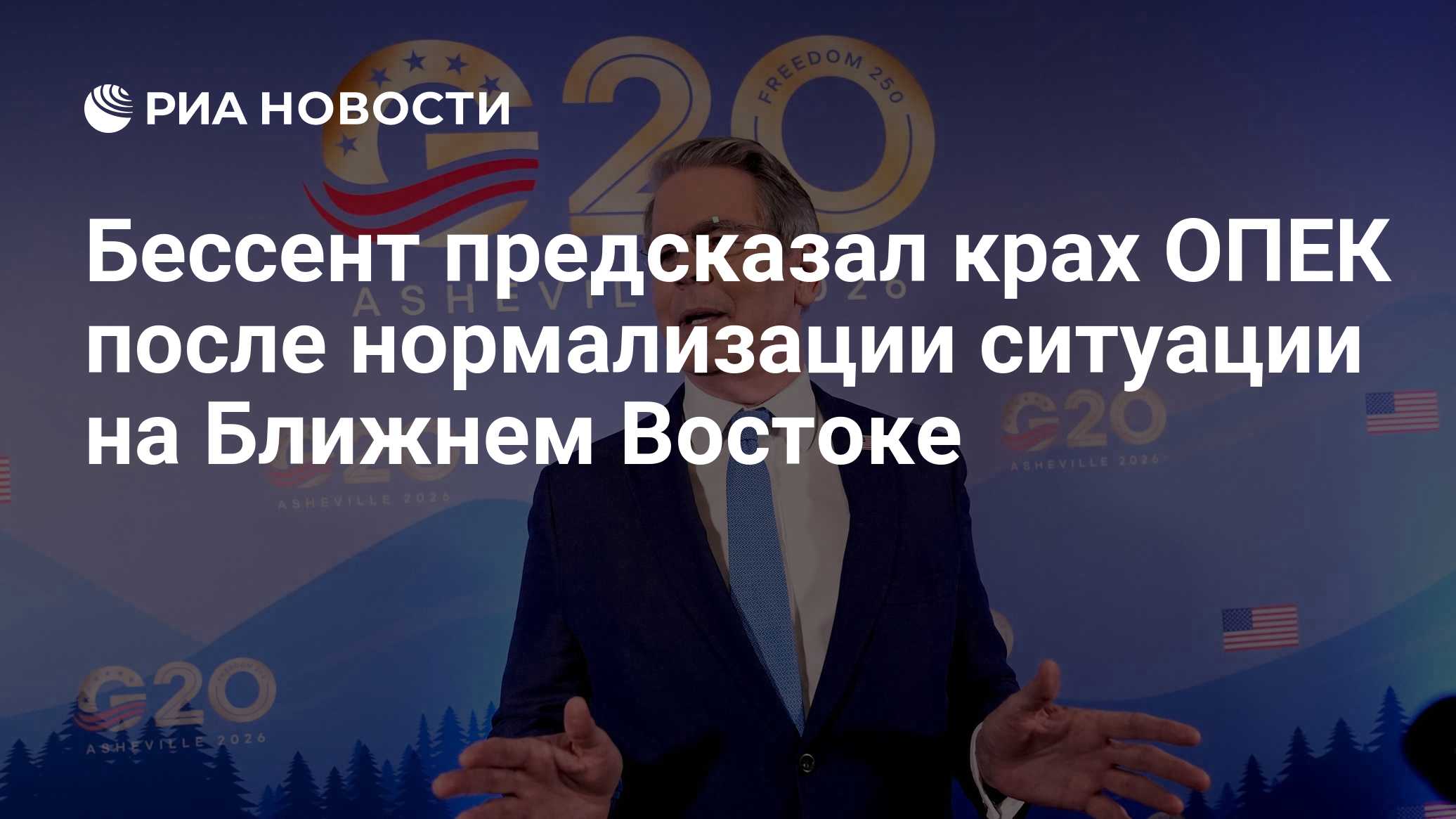 Бессент предсказал крах ОПЕК после нормализации ситуации на Ближнем Востоке