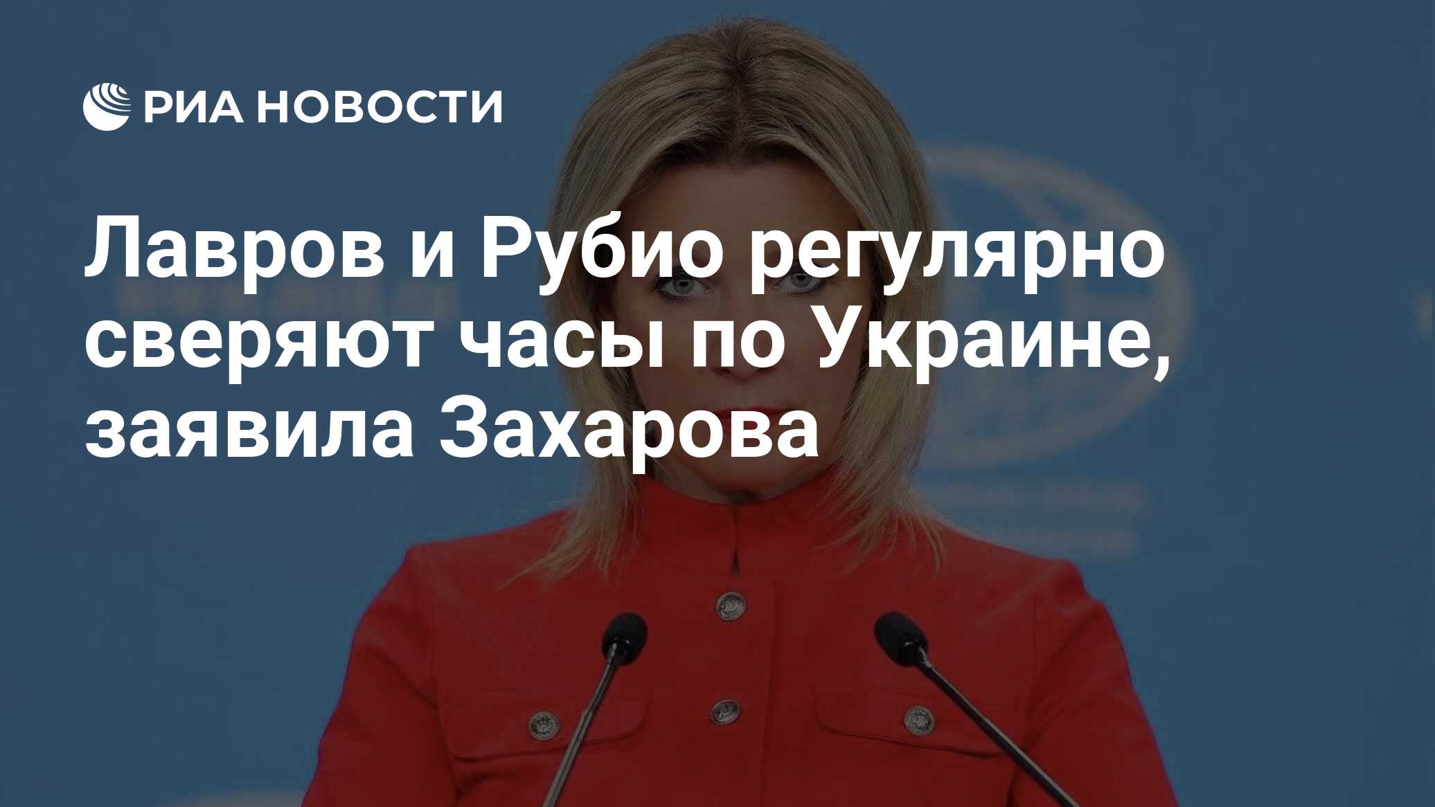 Лавров и Рубио регулярно сверяют часы по Украине, заявила Захарова
