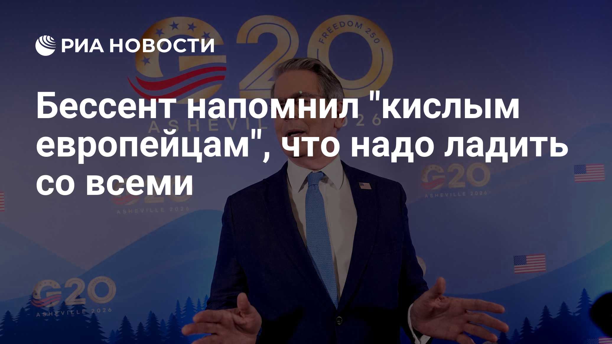 Бессент напомнил "кислым европейцам", что надо ладить со всеми
