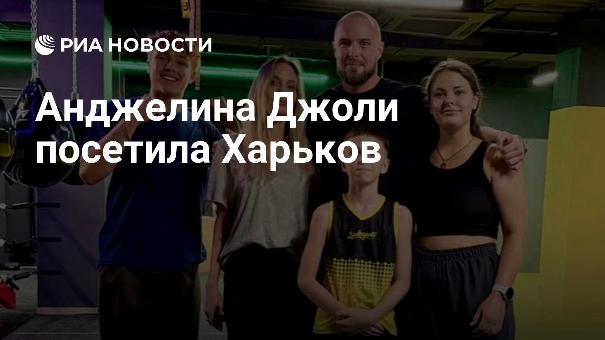 Анджелина Джоли посетила Харьков