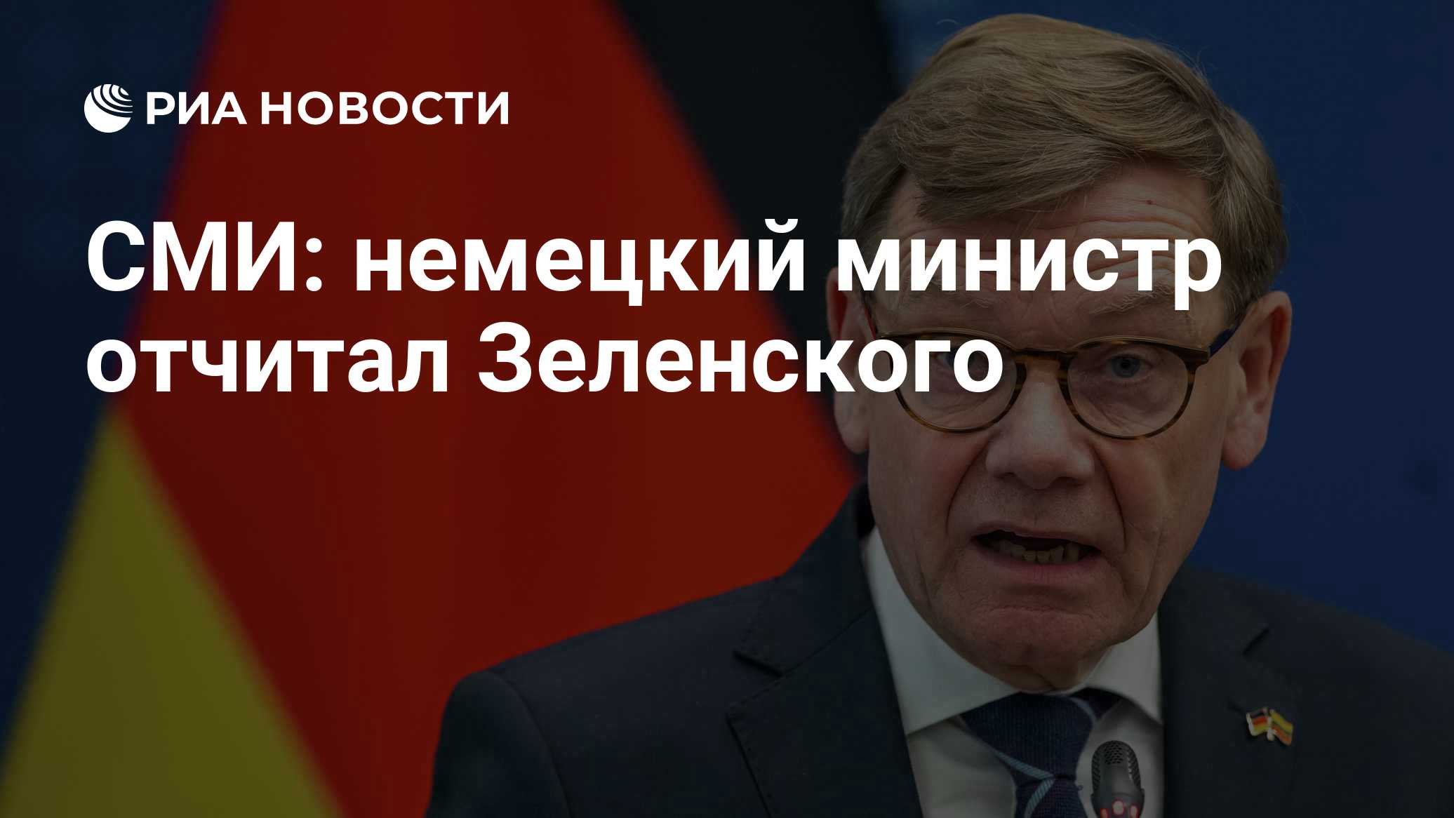 СМИ: немецкий министр отчитал Зеленского