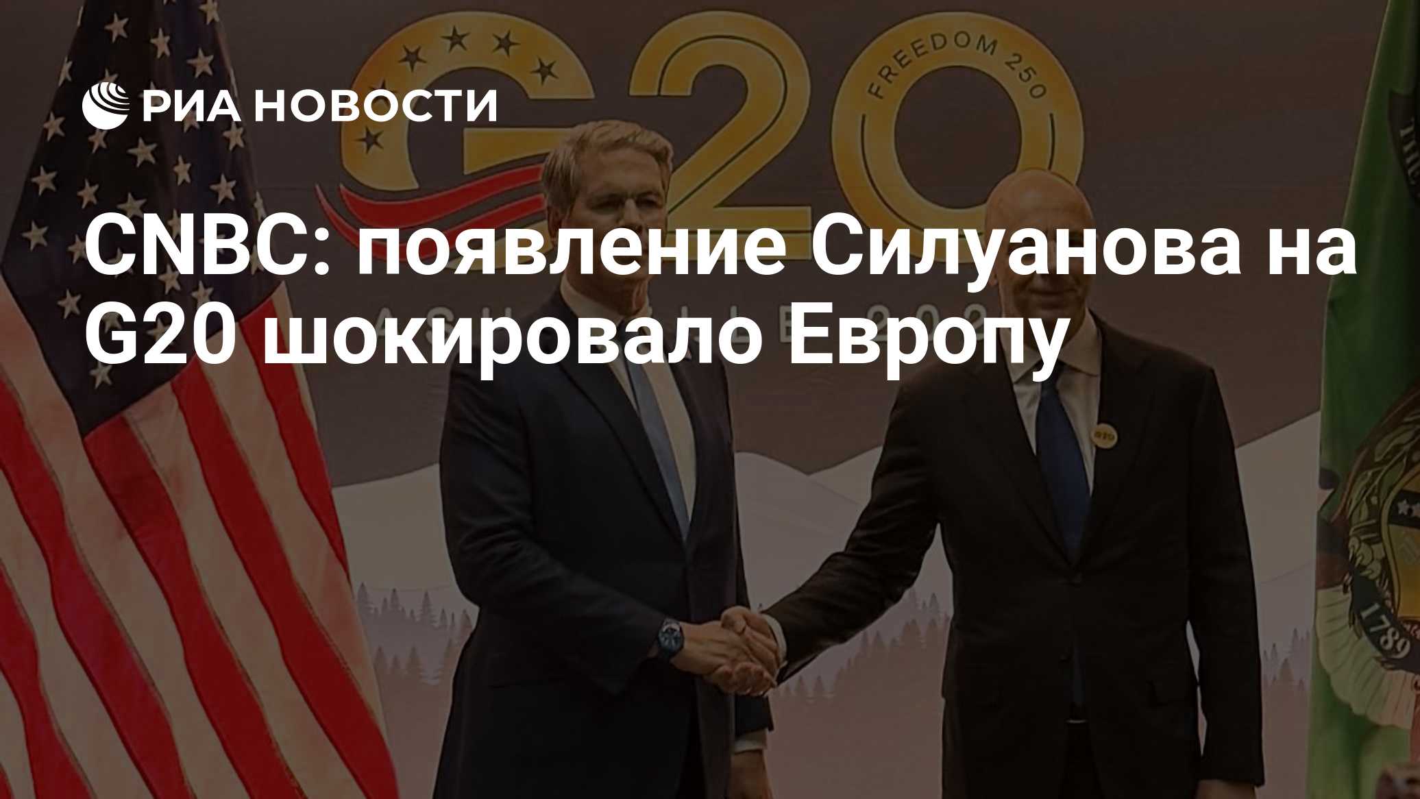 CNBC: появление Силуанова на G20 шокировало Европу