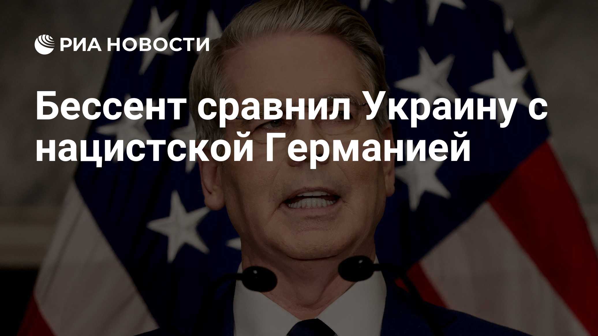 Бессент сравнил Украину с нацистской Германией