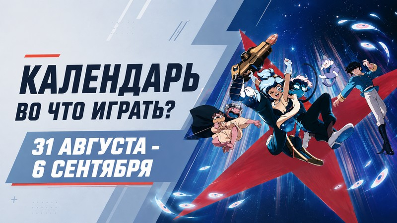Календарь релизов — 31 августа – 6 сентября: The Blood of Dawnwalker, Onimusha и Serious Sam