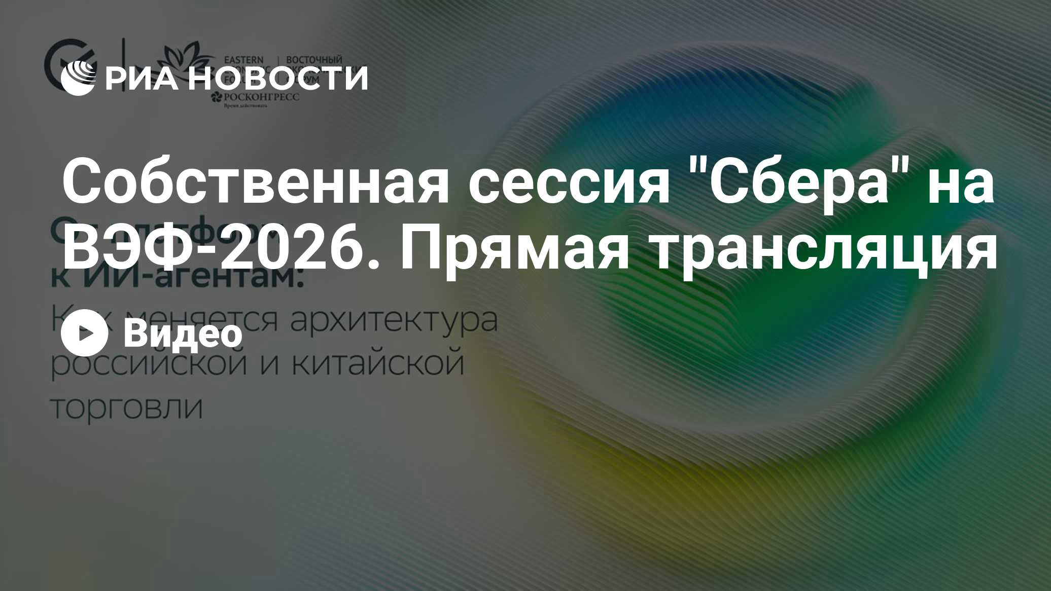 Собственная сессия "Сбера" на ВЭФ-2026. Прямая трансляция
