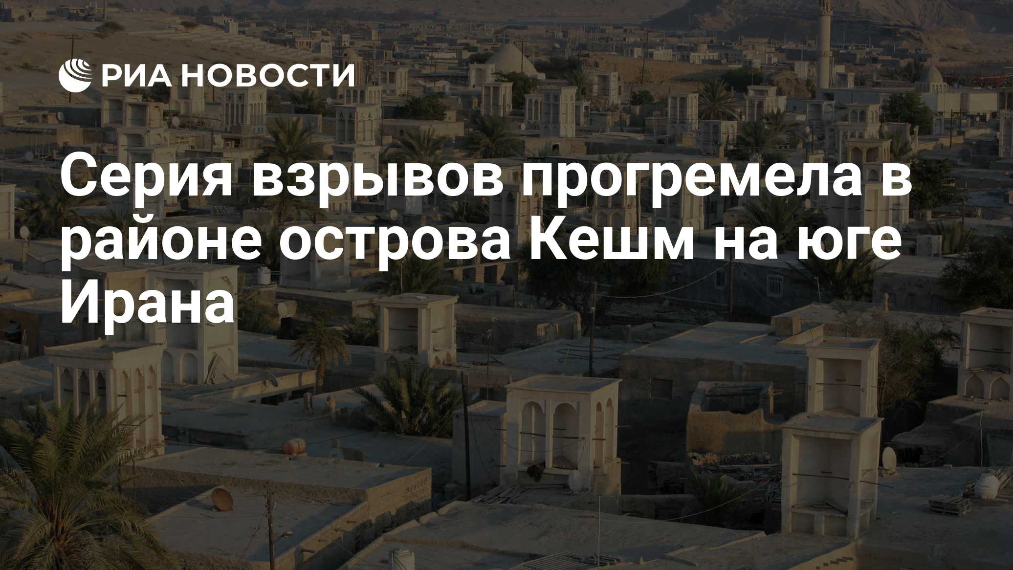 Серия взрывов прогремела в районе острова Кешм на юге Ирана
