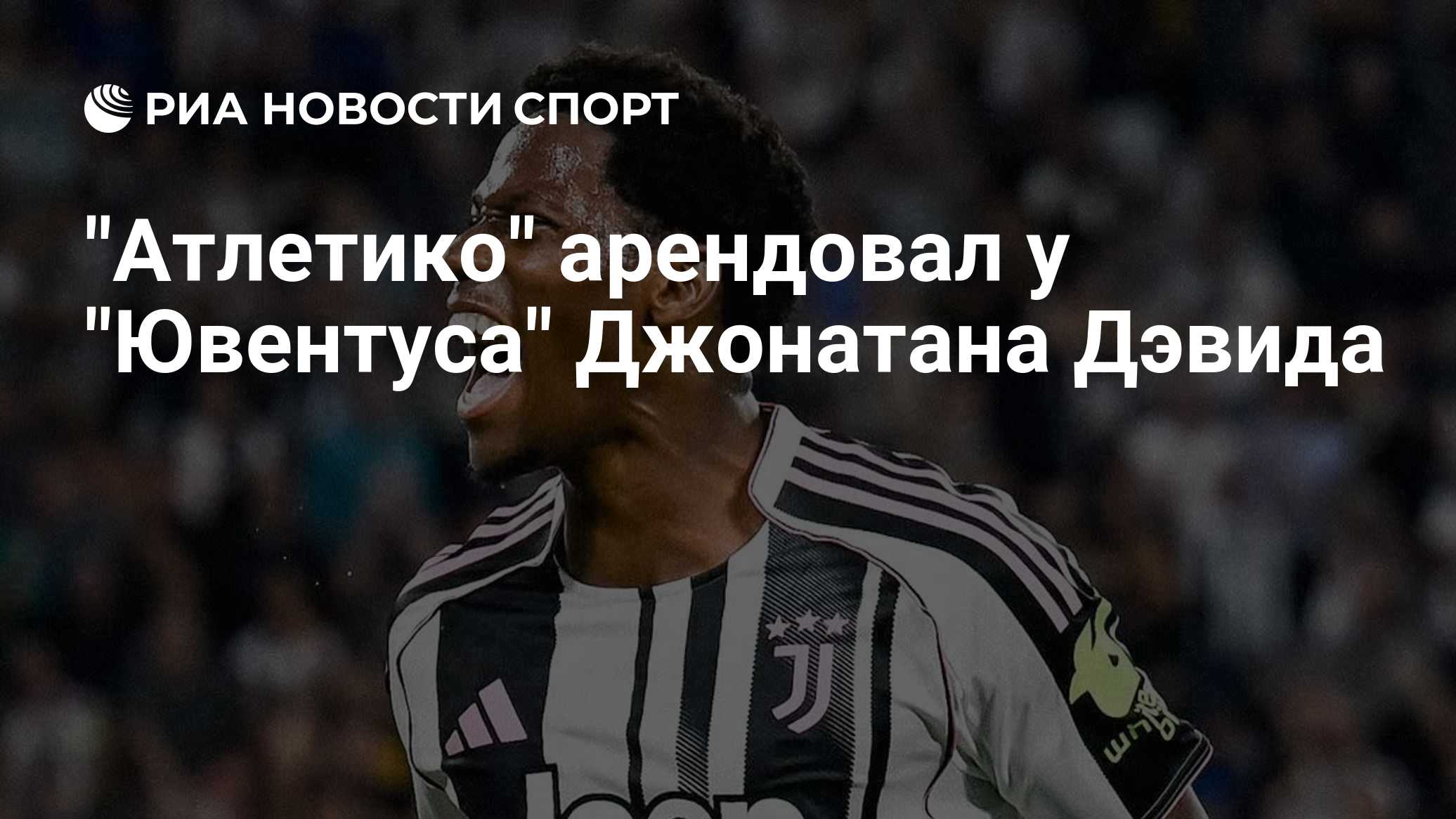 "Атлетико" арендовал у "Ювентуса" Джонатана Дэвида
