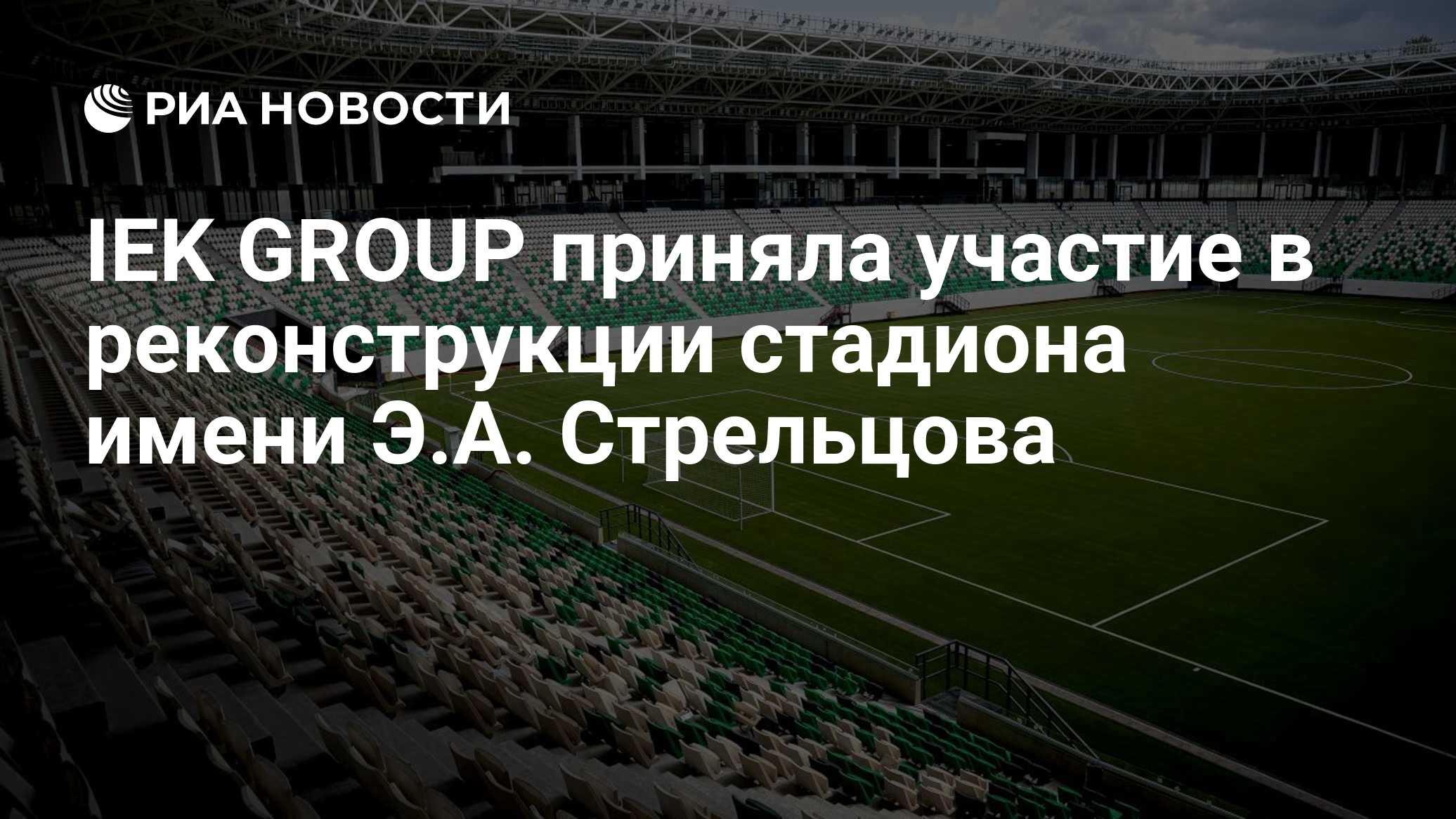 IEK GROUP приняла участие в реконструкции стадиона имени Э.А. Стрельцова