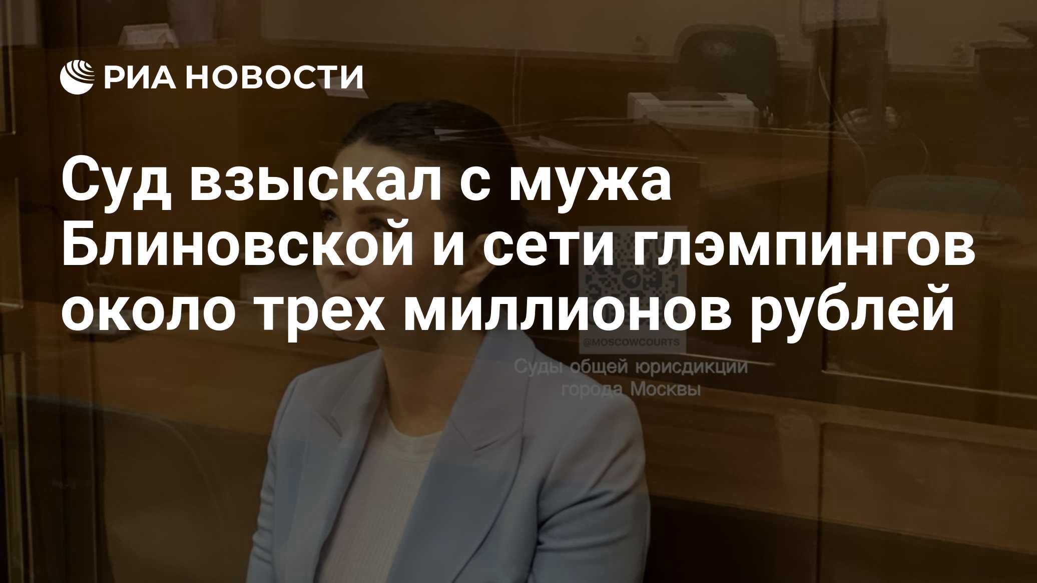 Суд взыскал с мужа Блиновской и сети глэмпингов около трех миллионов рублей