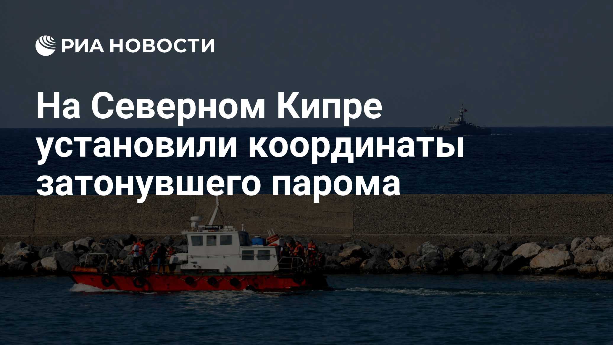 На Северном Кипре установили координаты затонувшего парома