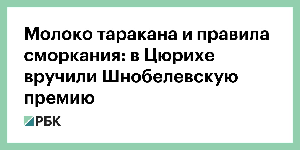 Молоко таракана и правила сморкания: в Цюрихе вручили Шнобелевскую премию
