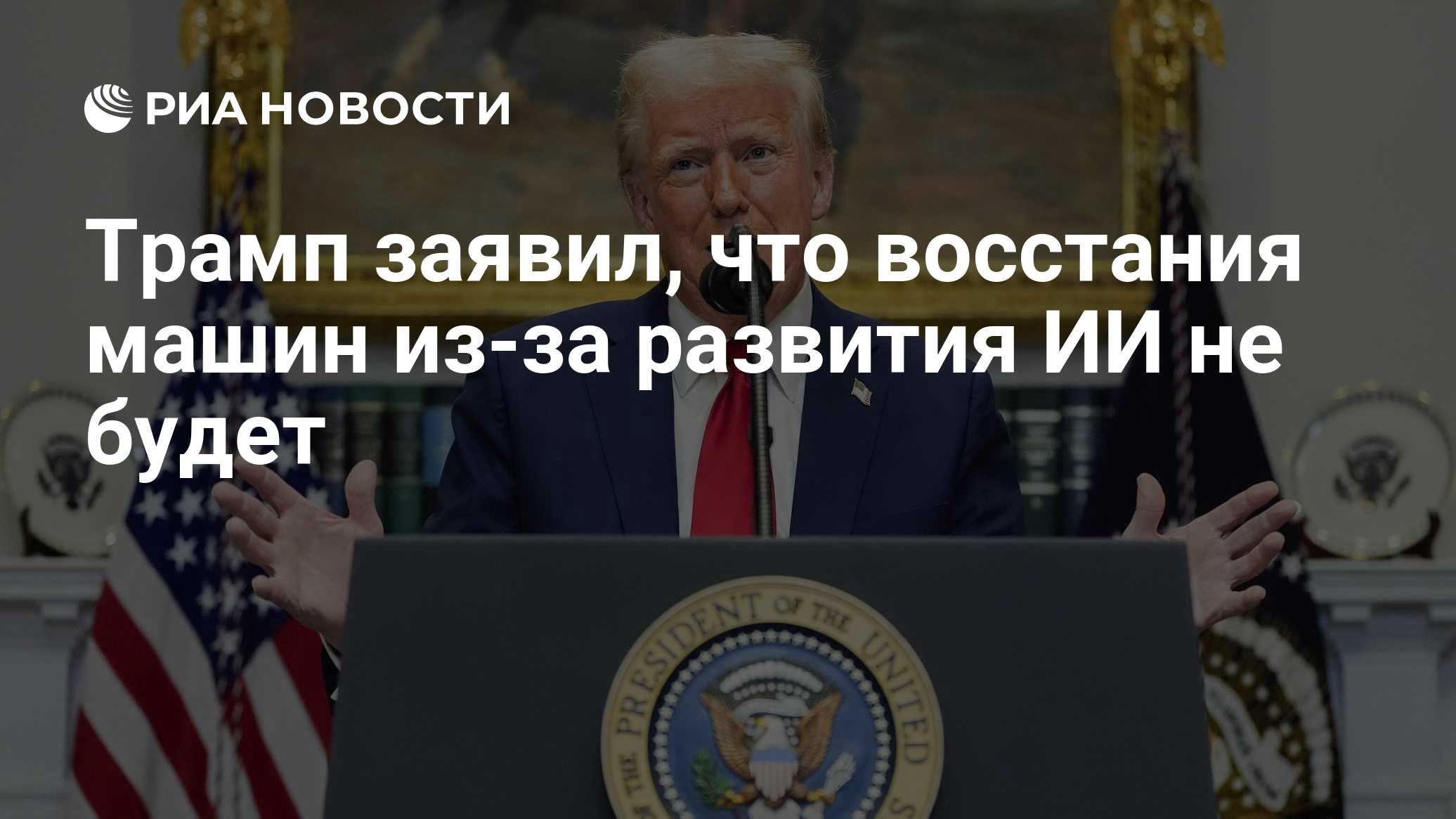 Трамп заявил, что восстания машин из-за развития ИИ не будет