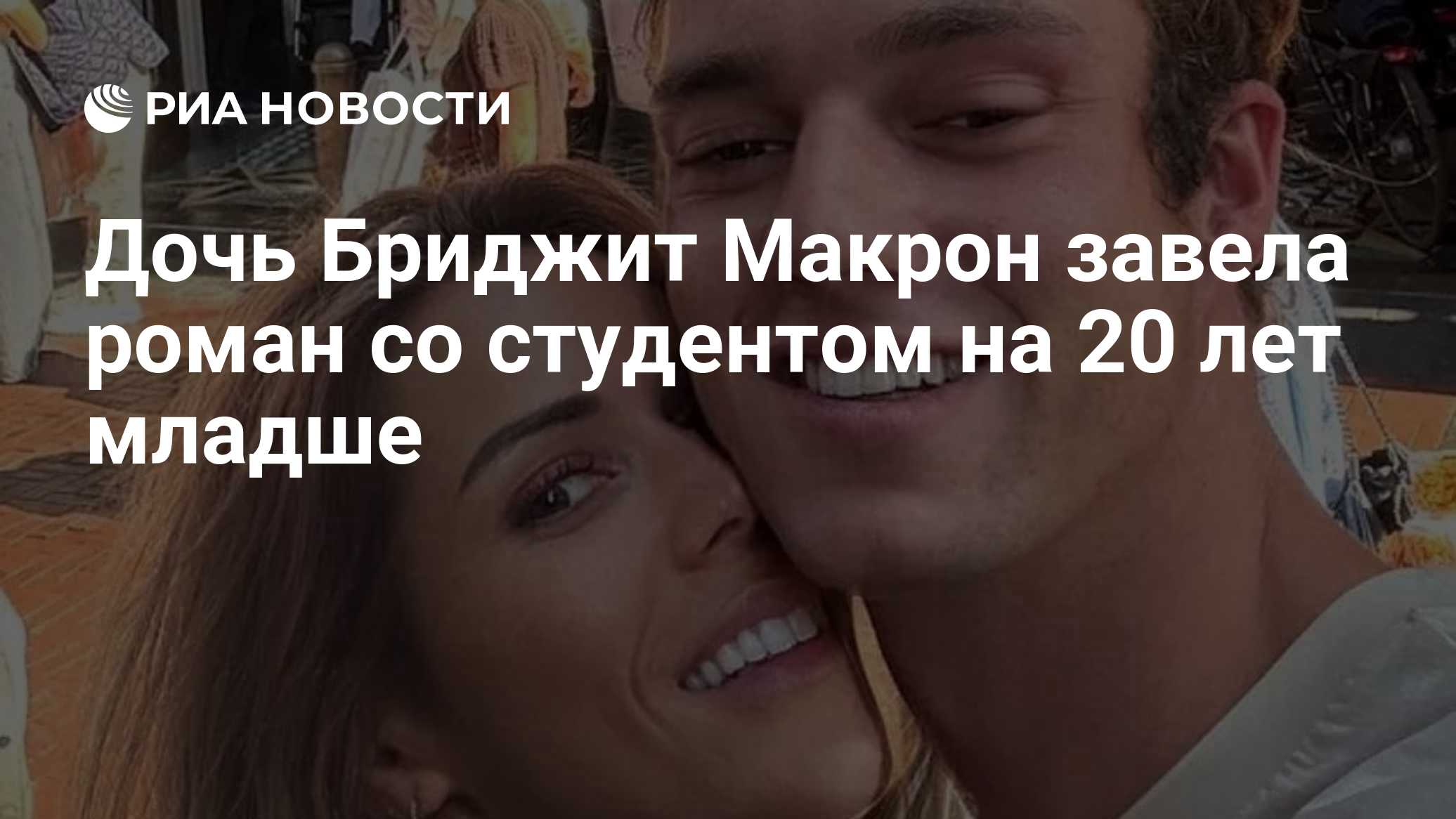 Дочь Бриджит Макрон завела роман со студентом на 20 лет младше