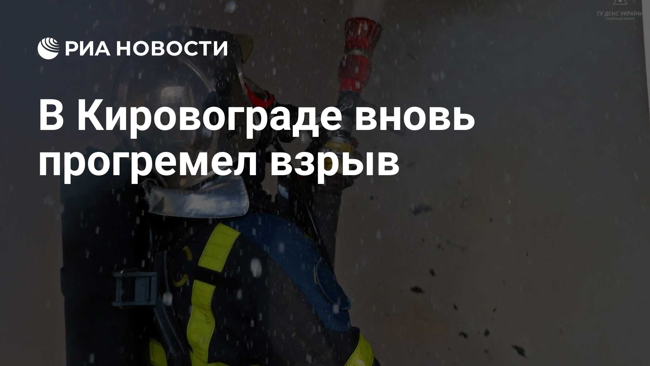 В Кировограде вновь прогремел взрыв