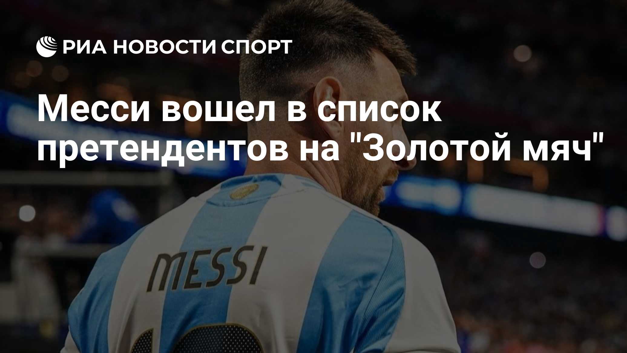 Месси вошел в список претендентов на "Золотой мяч"
