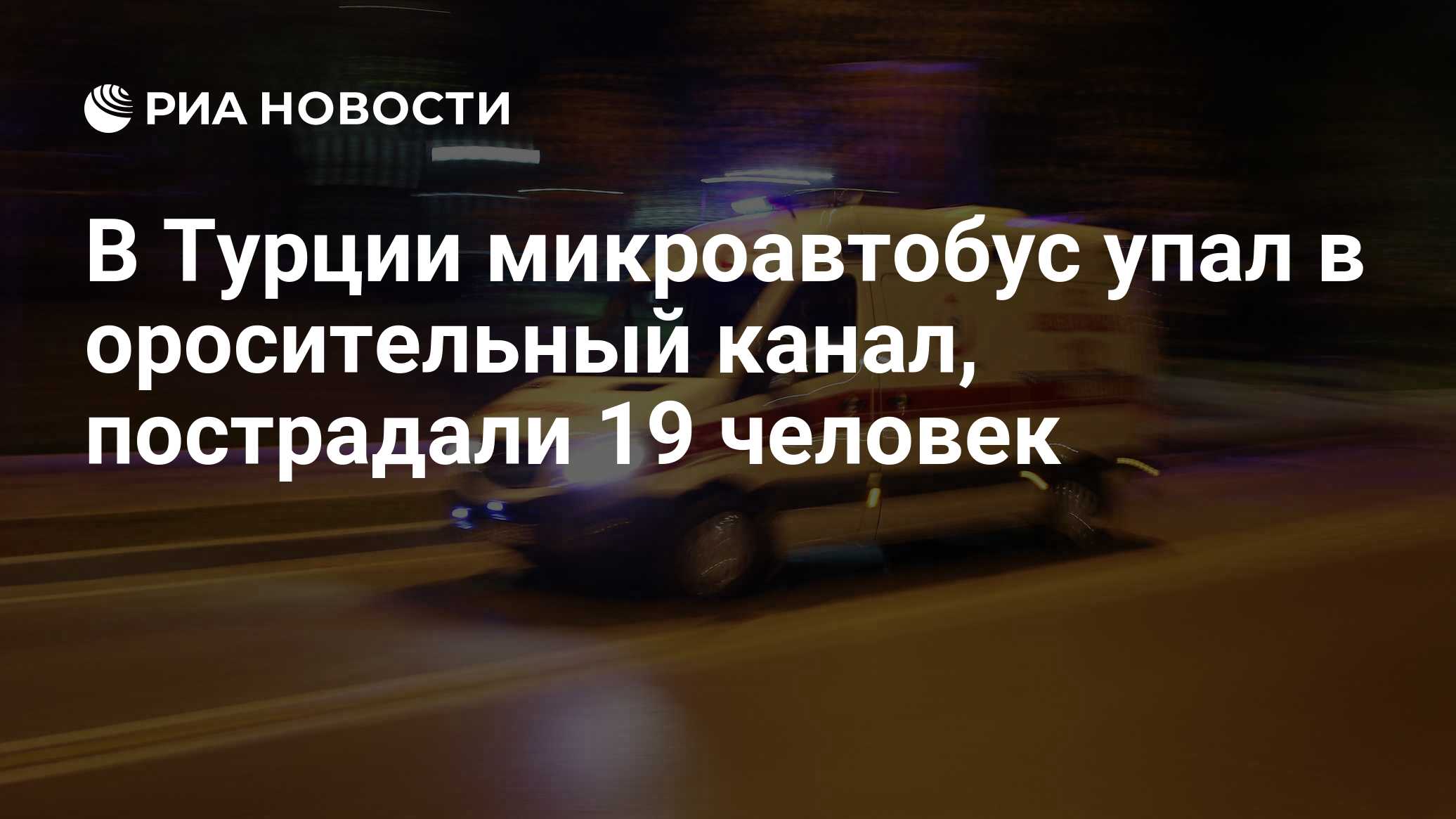 В Турции микроавтобус упал в оросительный канал, пострадали 19 человек
